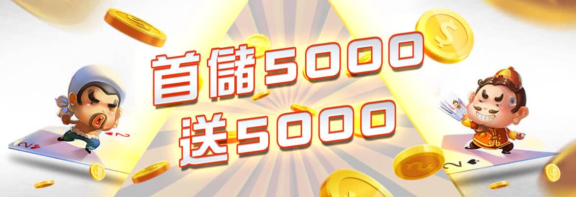 太子娛樂城-首儲5000送5000