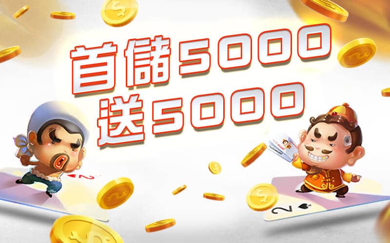 太子娛樂城-首儲5000送5000