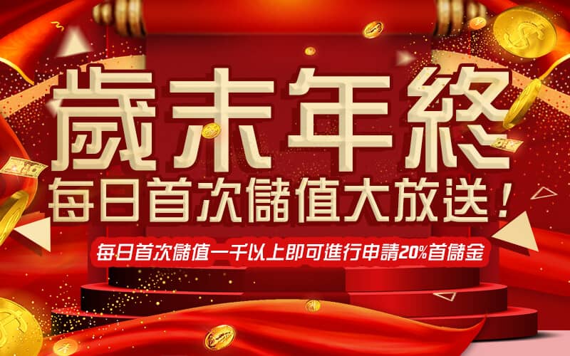 太子娛樂城-歲末年終每日首次儲值大放送!