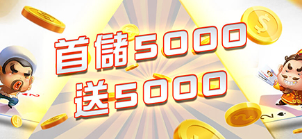 太子娛樂城-首儲5000送5000