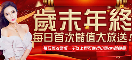 太子娛樂城-歲末年終每日首次儲值大放送!
